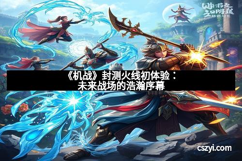 《机战》封测火线初体验：未来战场的浩瀚序幕