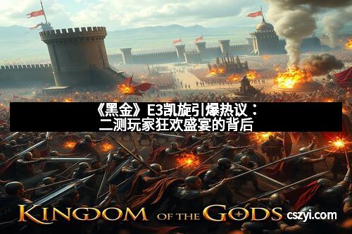 《黑金》E3凯旋引爆热议：二测玩家狂欢盛宴的背后