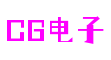 CG电子(中国大陆)官方网站
